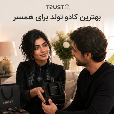 بهترین کادو تولد برای همسر
